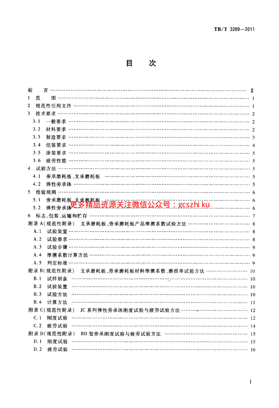 TBT3269-2011 铁道货车弹性旁承.pdf_第3页