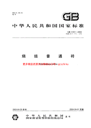 GB5101-2003 烧结普通砖.pdf