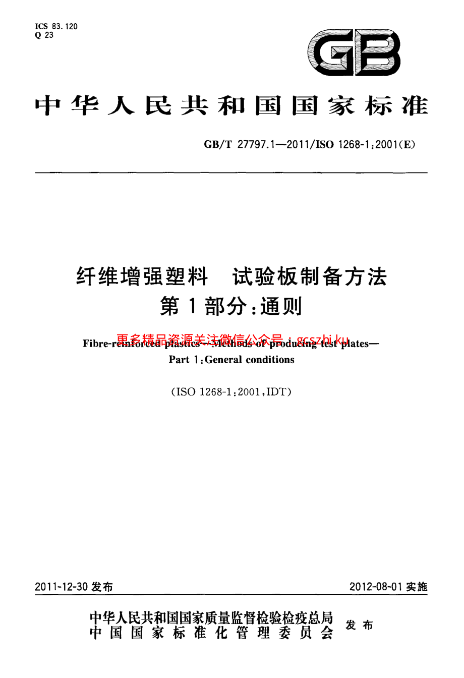 GBT27797.1-2011 纤维增强塑料 试验板制备方法 第1部分：通则.pdf_第1页