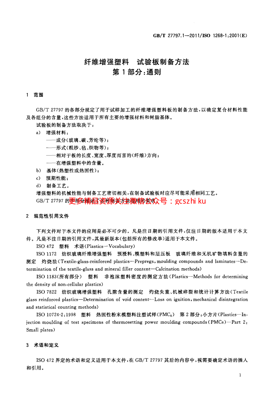 GBT27797.1-2011 纤维增强塑料 试验板制备方法 第1部分：通则.pdf_第3页