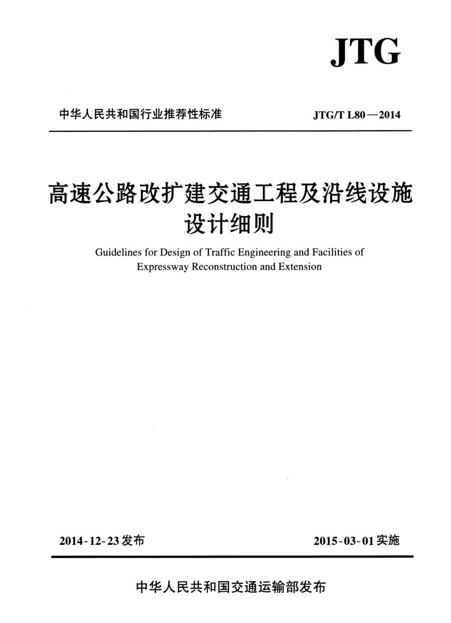 JTGT L80-2014 高速公路改扩建交通工程及沿线设施设计细则.pdf_第1页