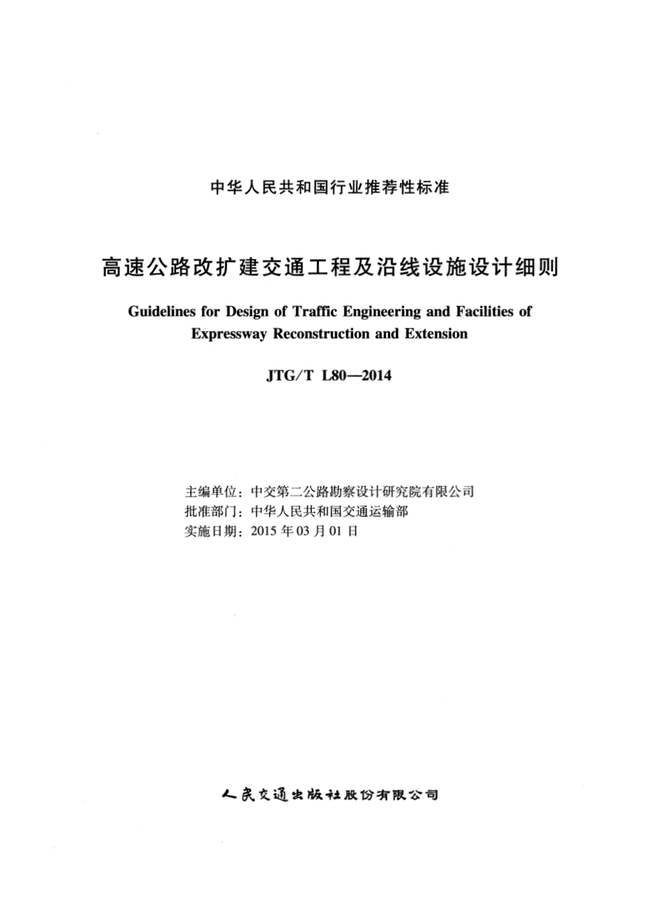 JTGT L80-2014 高速公路改扩建交通工程及沿线设施设计细则.pdf_第2页