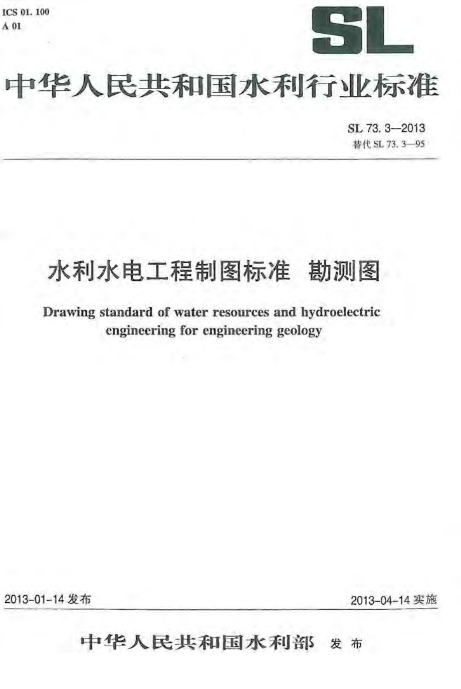 SL 73.3-2013水利水电工程制图标准 勘测图.pdf_第1页