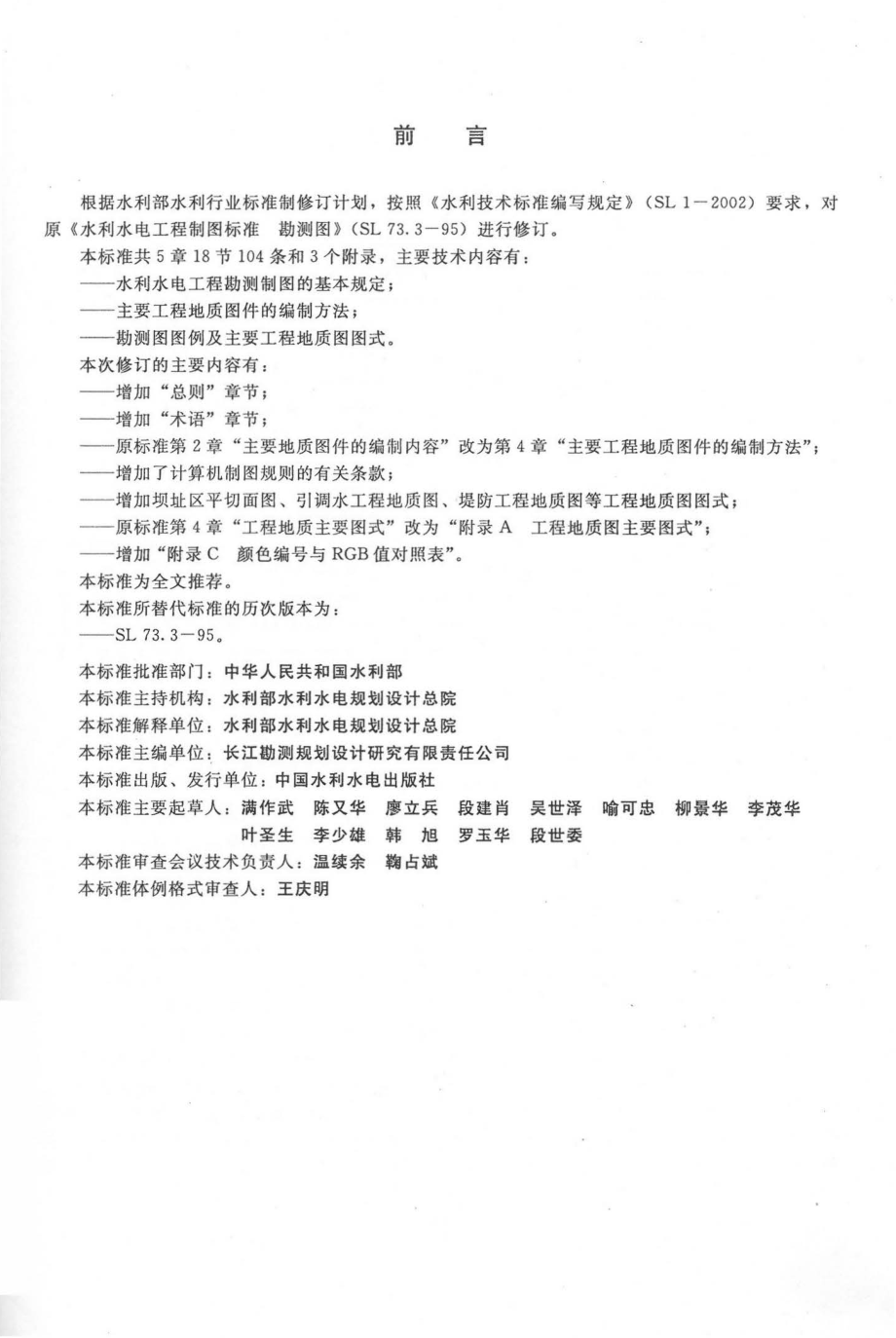 SL 73.3-2013水利水电工程制图标准 勘测图.pdf_第3页