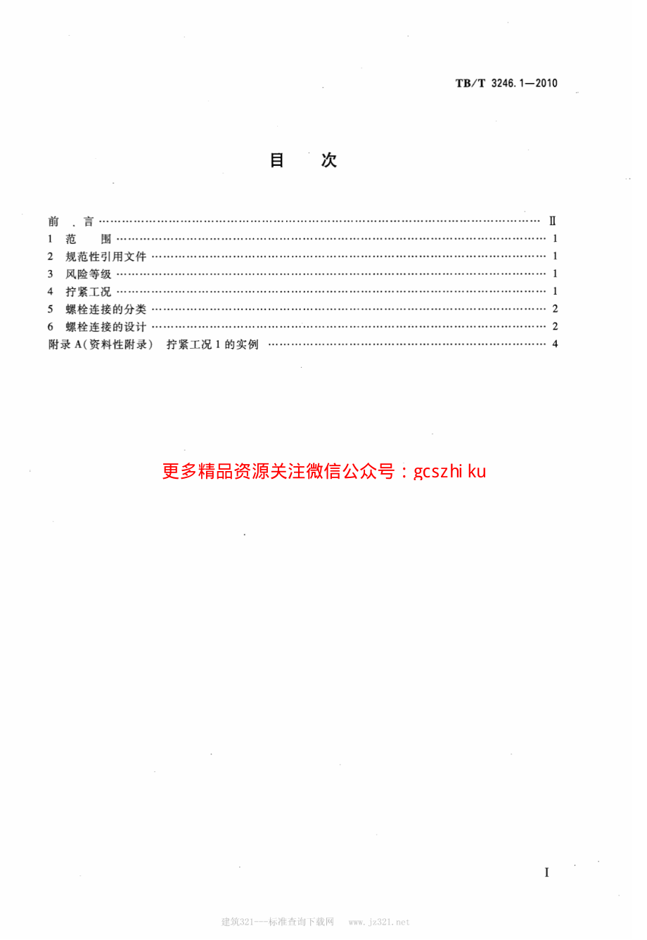 TBT3246.1-2010 机车车辆及其零部件设计准则螺栓连接 第1部分：螺栓连接的分类.pdf_第2页