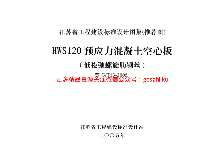 苏GT13-2005 HWS120预应力混凝土空心板.pdf_第1页