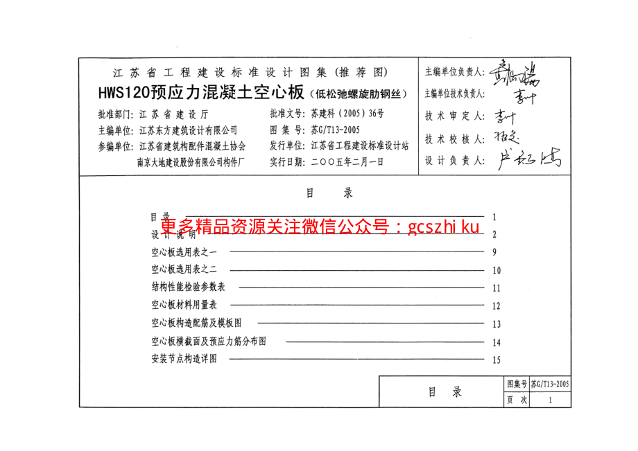 苏GT13-2005 HWS120预应力混凝土空心板.pdf_第2页