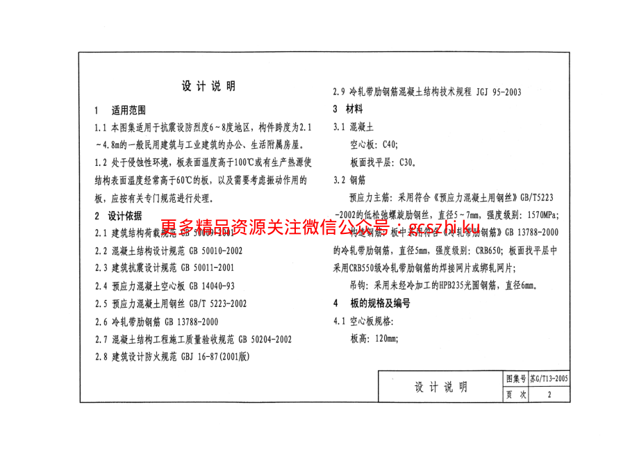 苏GT13-2005 HWS120预应力混凝土空心板.pdf_第3页