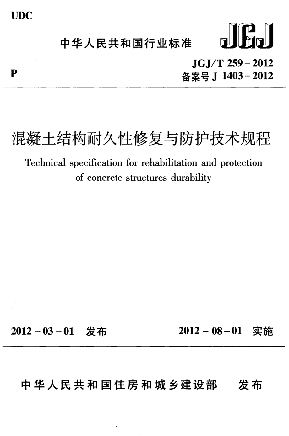 JGJT259-2012 混凝土结构耐久性修复与防护技术规程.pdf_第1页