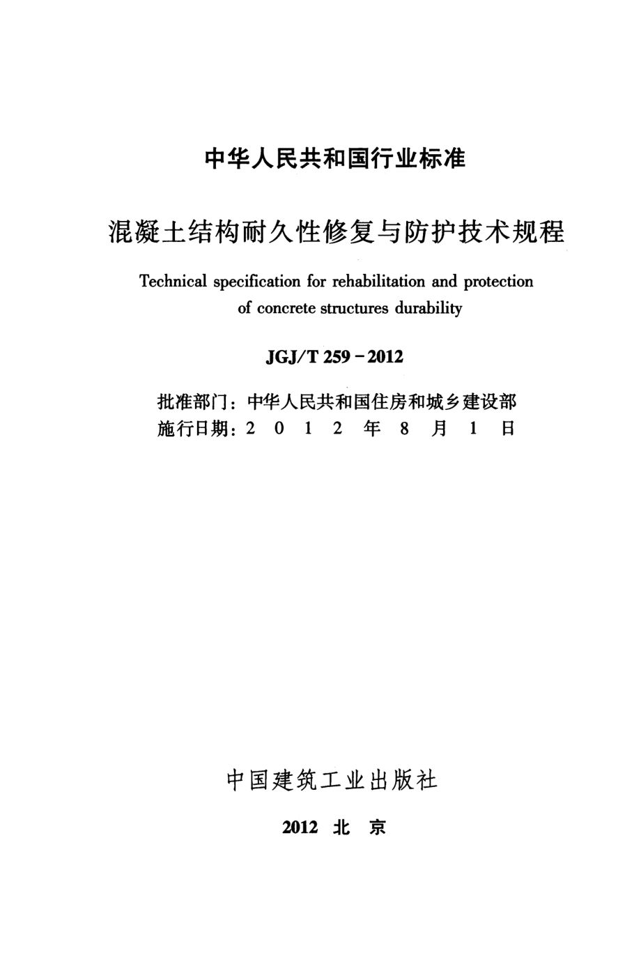 JGJT259-2012 混凝土结构耐久性修复与防护技术规程.pdf_第2页