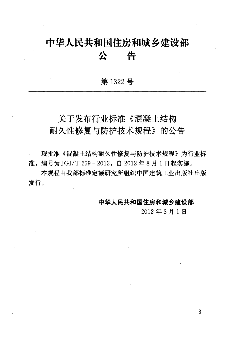 JGJT259-2012 混凝土结构耐久性修复与防护技术规程.pdf_第3页