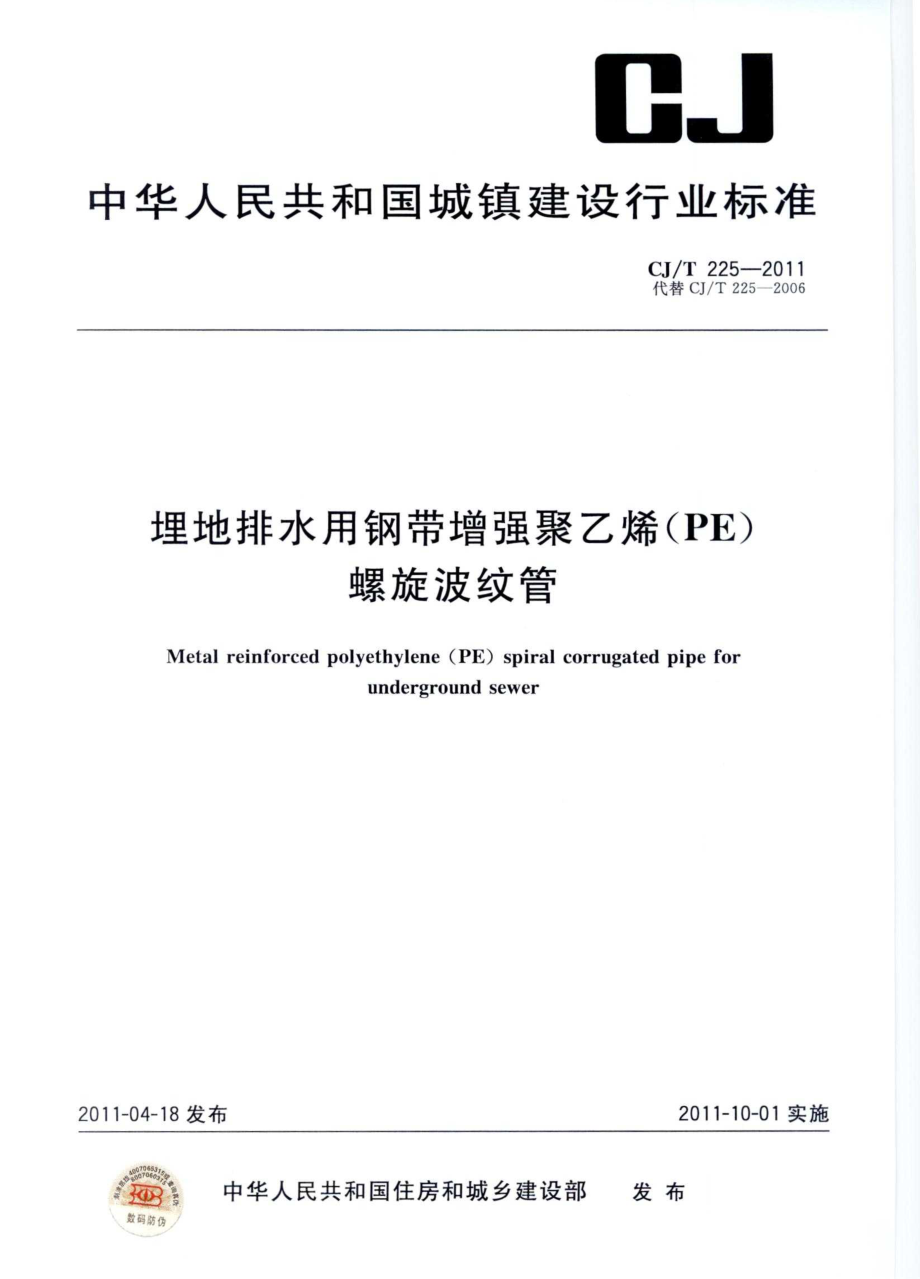 CJT225-2011 埋地排水用钢带增强聚乙烯(PE)螺旋波纹管.pdf_第1页