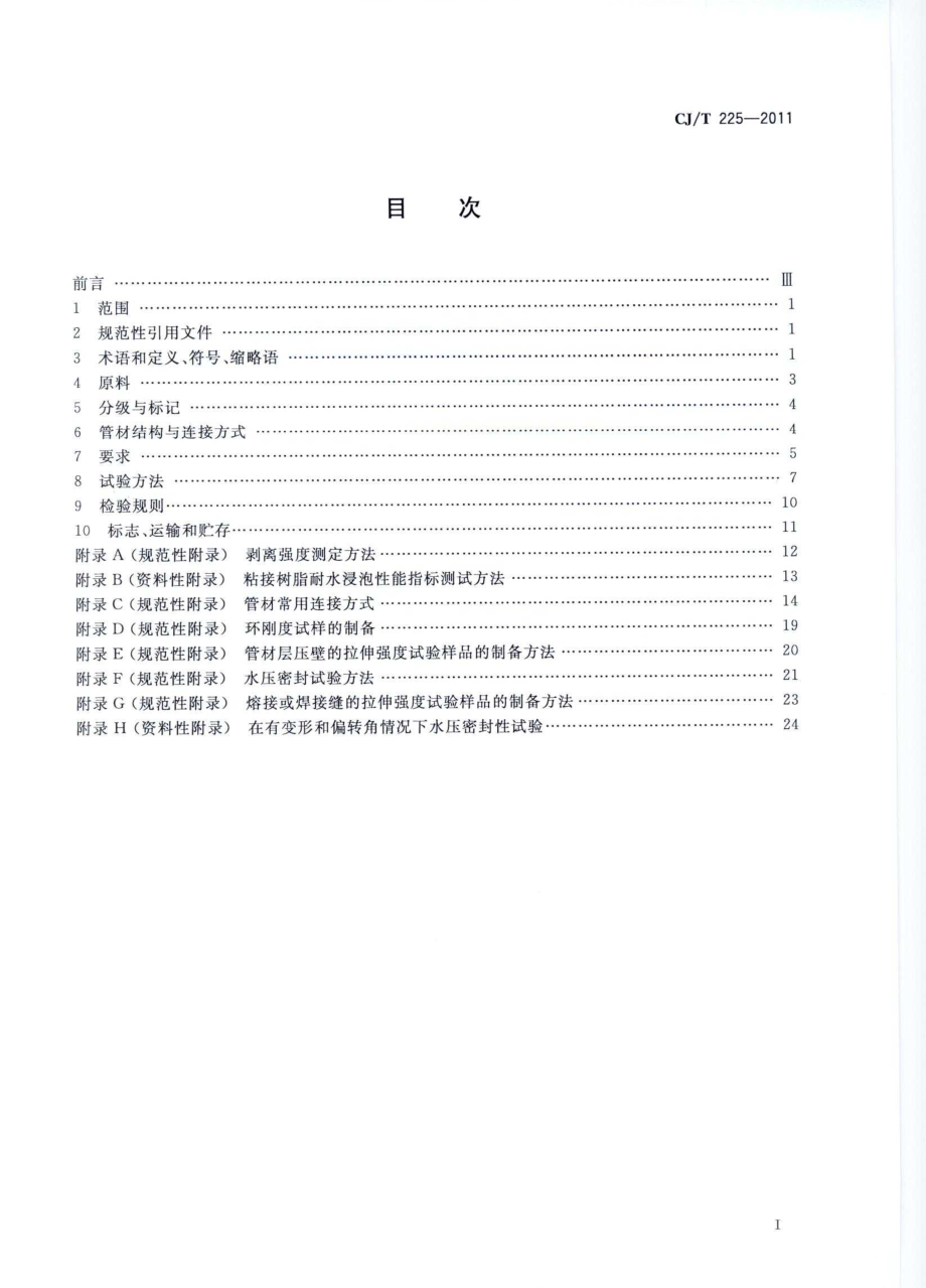 CJT225-2011 埋地排水用钢带增强聚乙烯(PE)螺旋波纹管.pdf_第2页