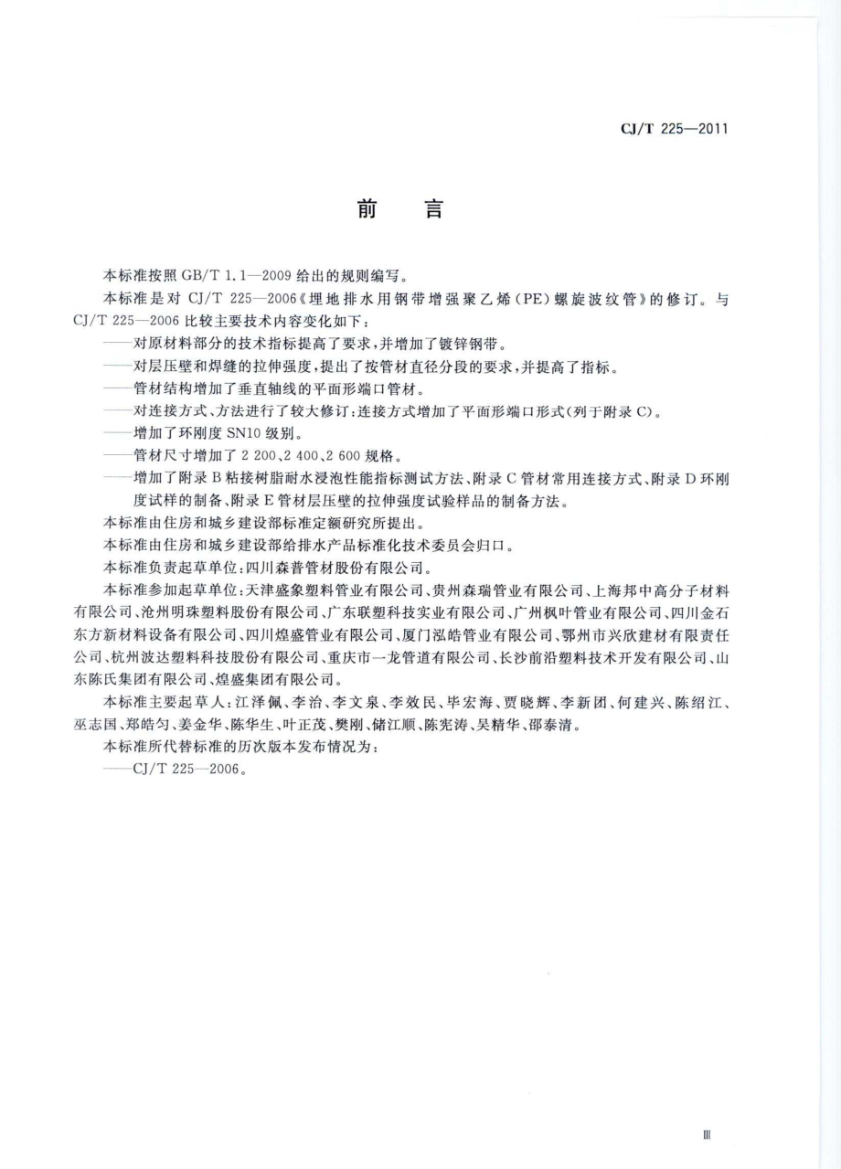 CJT225-2011 埋地排水用钢带增强聚乙烯(PE)螺旋波纹管.pdf_第3页