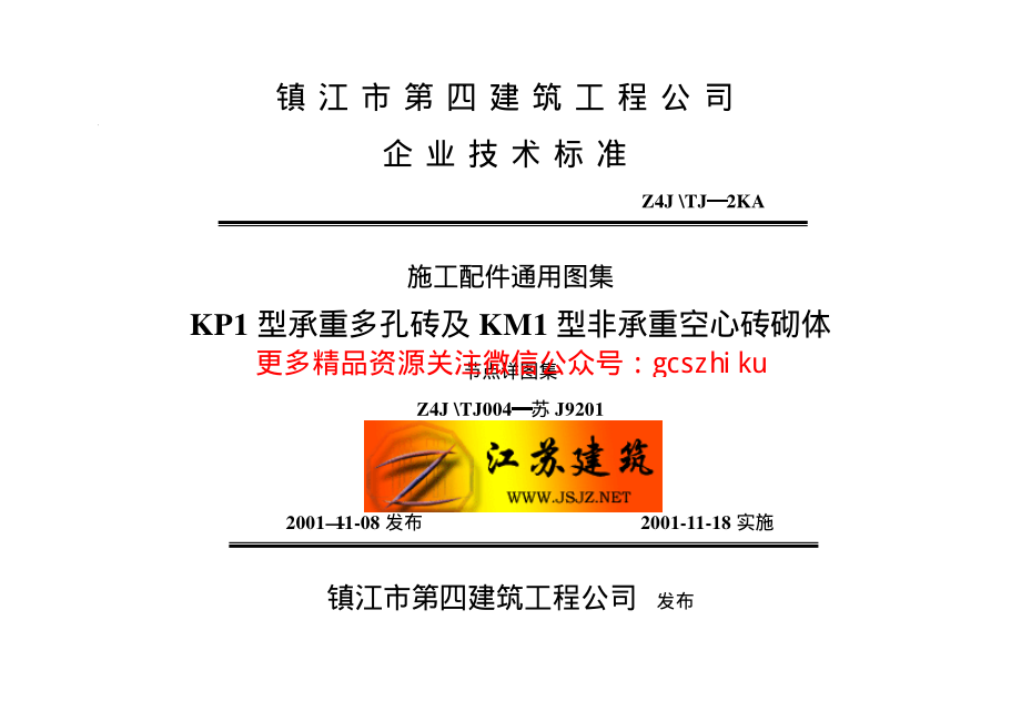 苏J9201 KP1型承重多孔砖及KM1型非承重空心砖砌体 (3).pdf_第1页