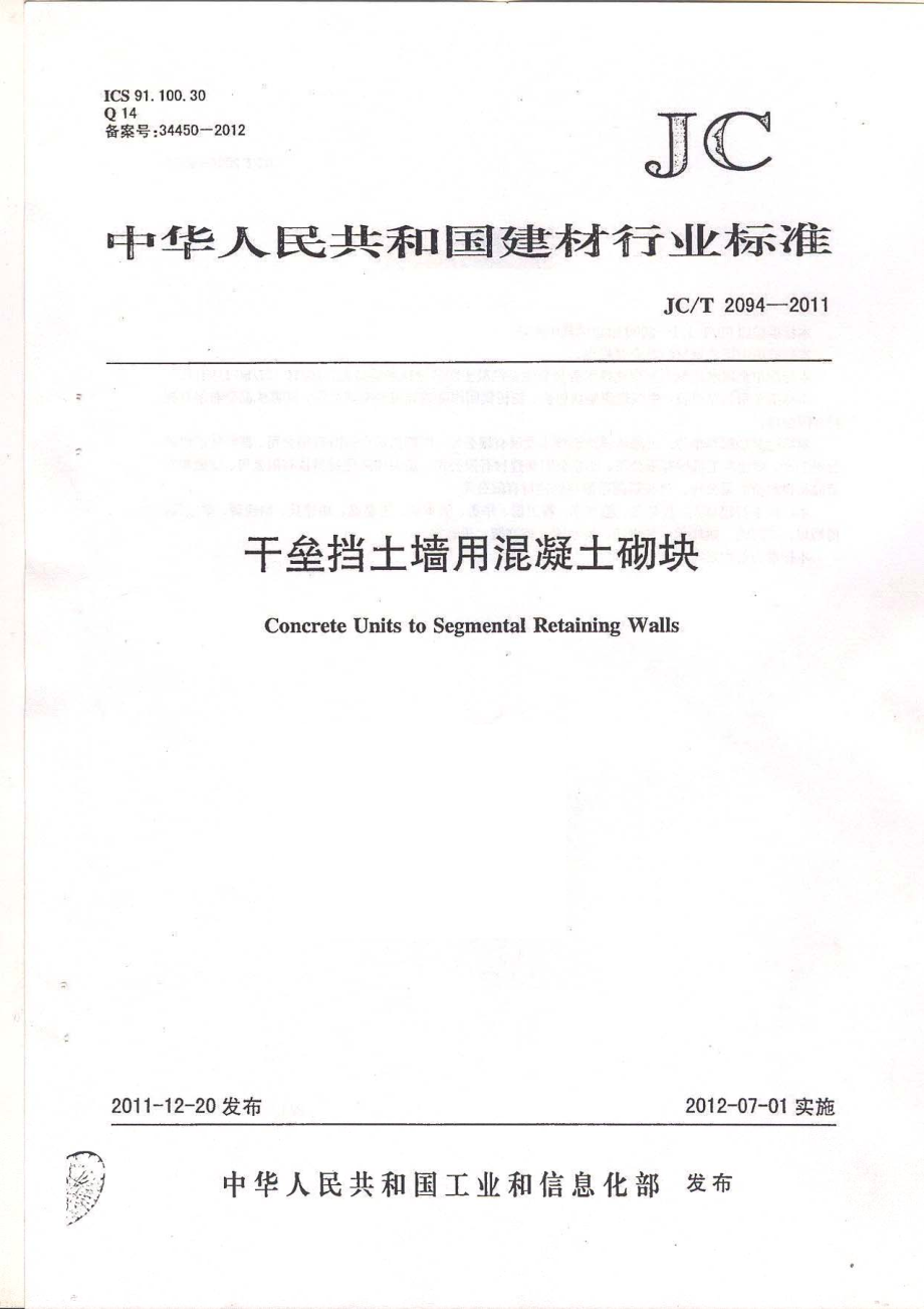 JCT2094-2011 干垒挡土墙用混凝土砌块.pdf_第1页