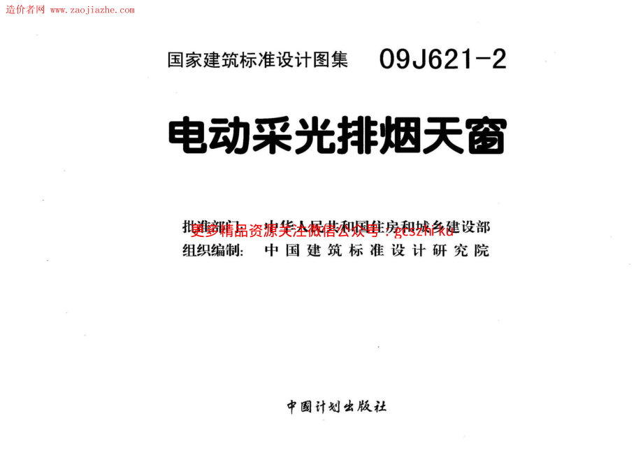 09J621-2电动采光排烟天窗图集.pdf_第3页