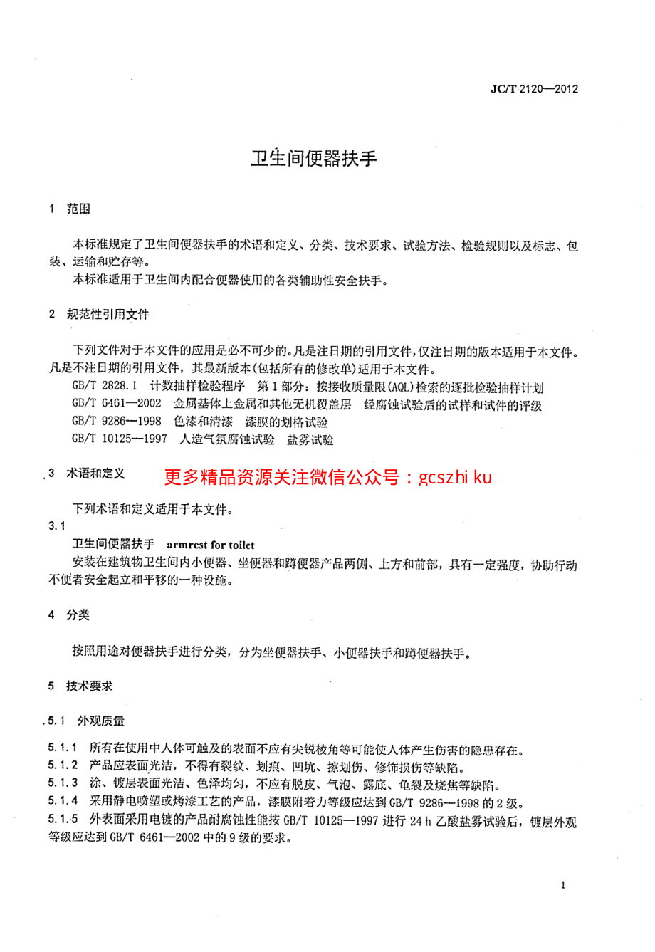 JCT2120-2012 卫生间便器扶手.pdf_第3页