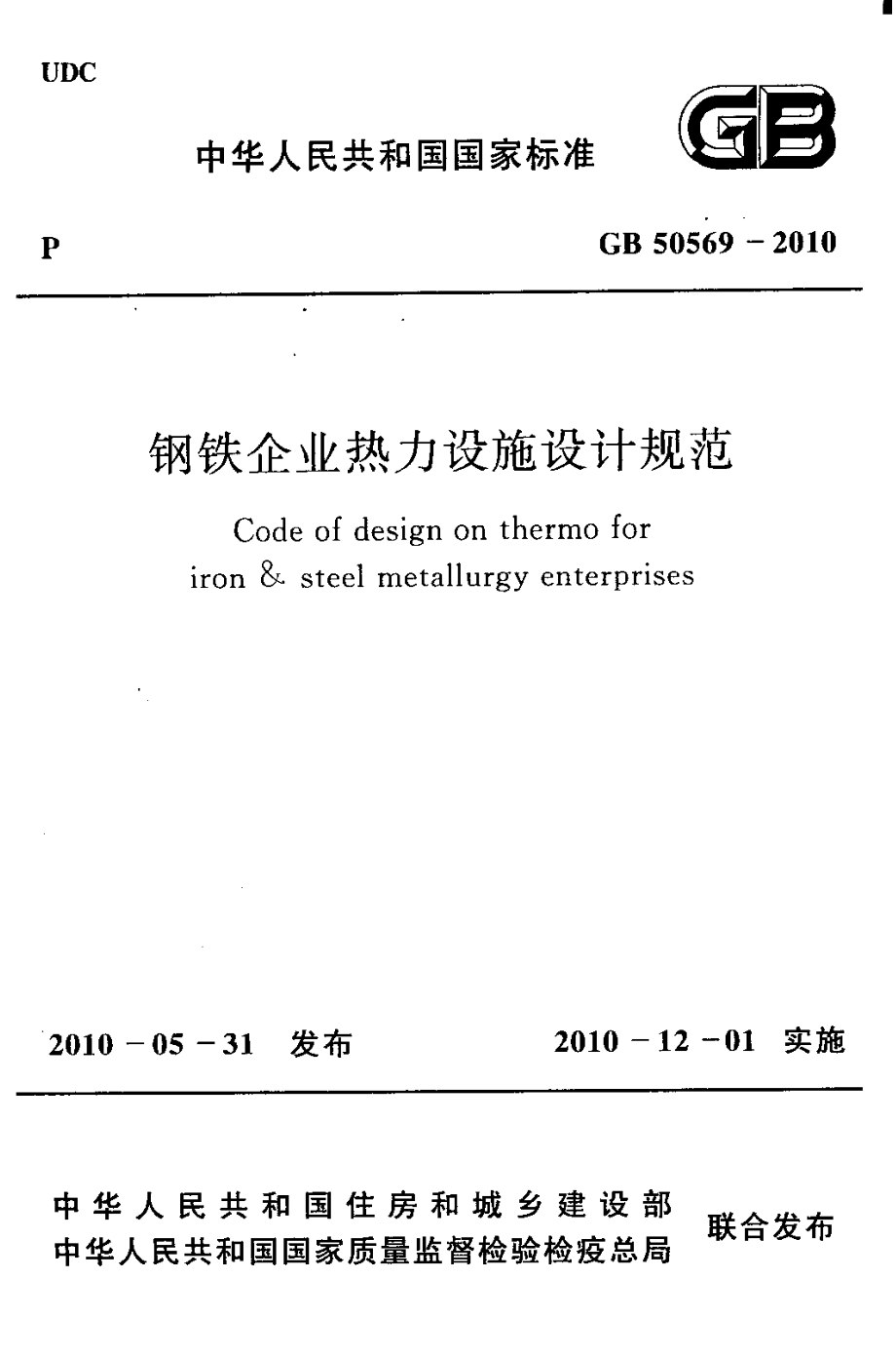 GB50569-2010 钢铁企业热力设施设计规范.pdf_第1页