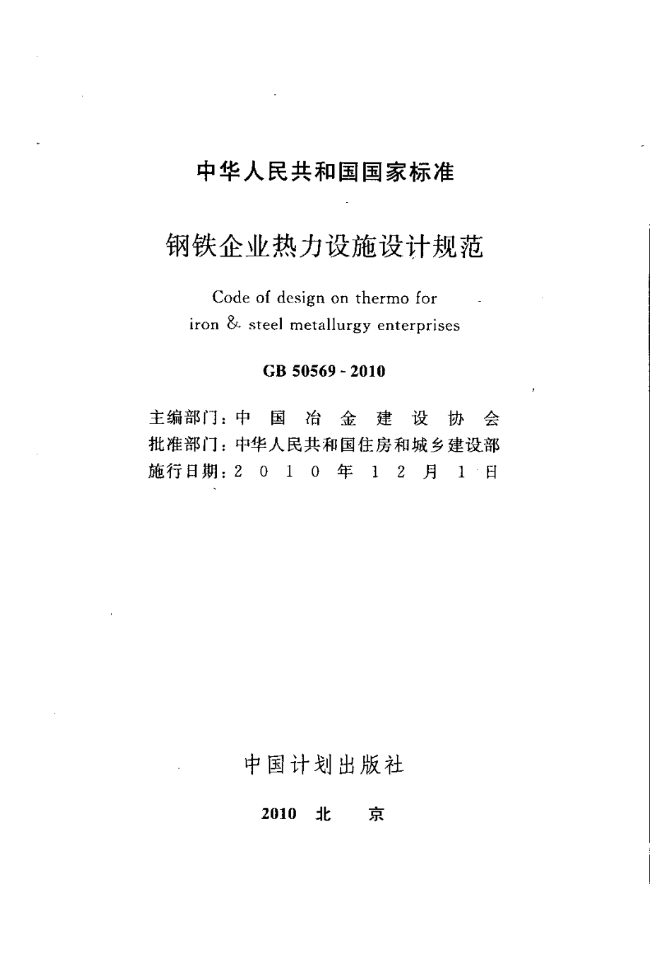 GB50569-2010 钢铁企业热力设施设计规范.pdf_第2页