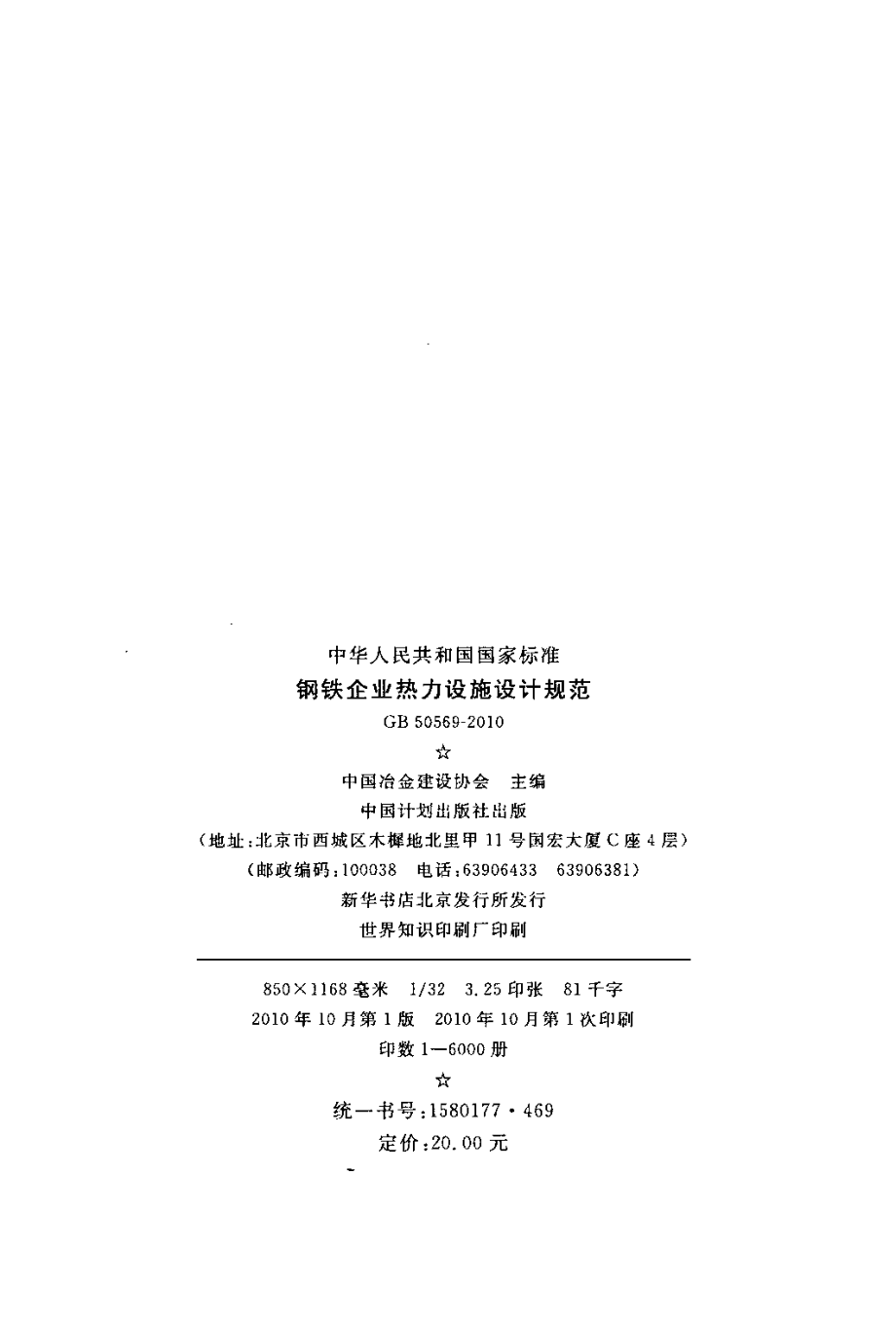 GB50569-2010 钢铁企业热力设施设计规范.pdf_第3页