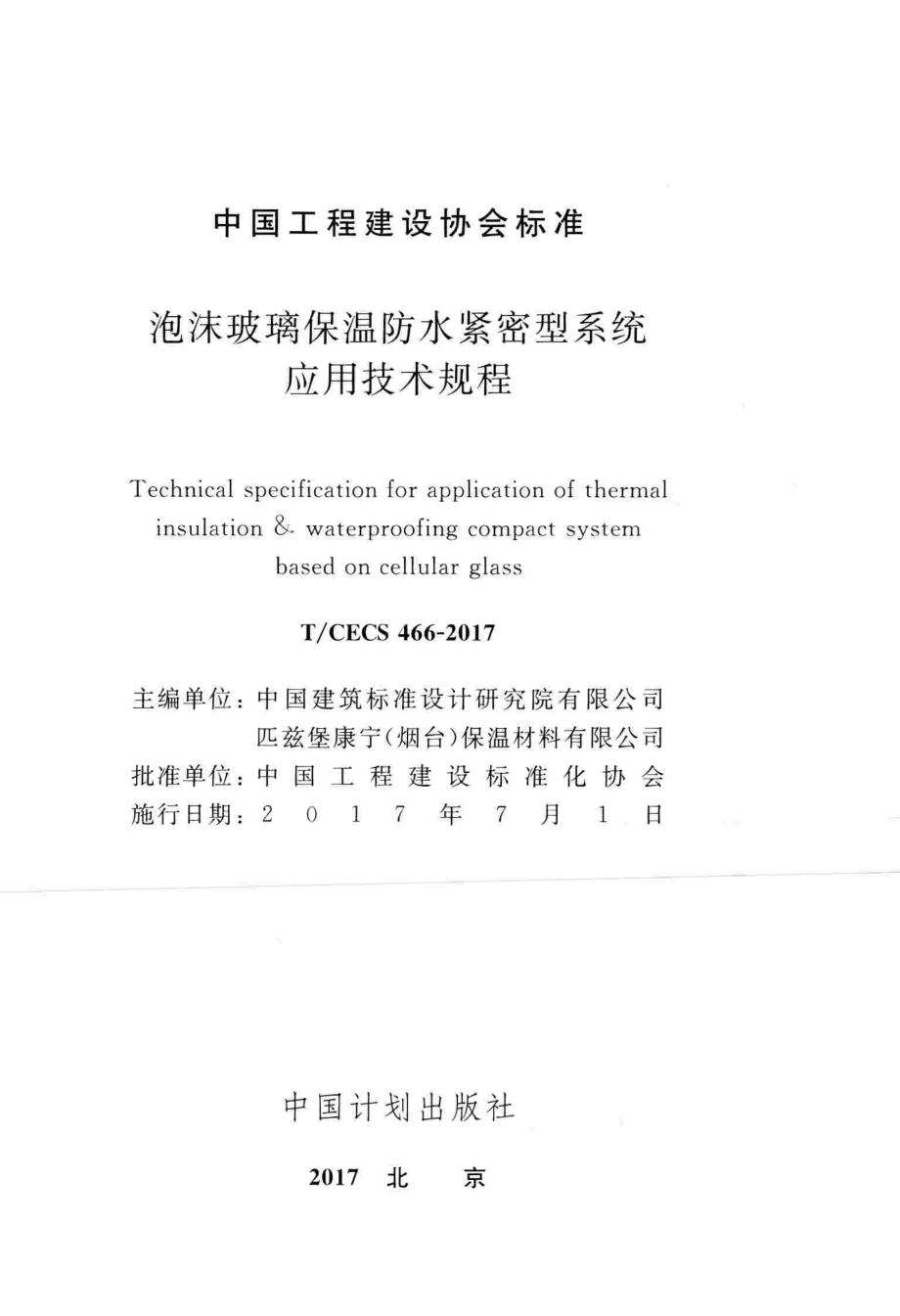 TCECS466-2017 泡沫玻璃保温防水紧密型系统应用技术规程.pdf_第2页