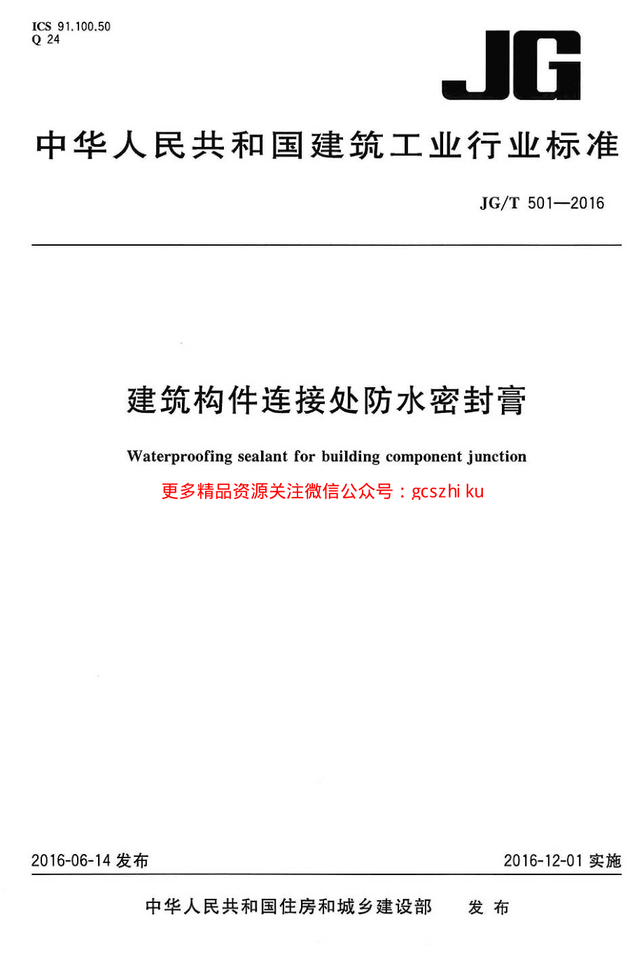 JGT501-2016 建筑构件连接处防水密封膏.pdf_第1页