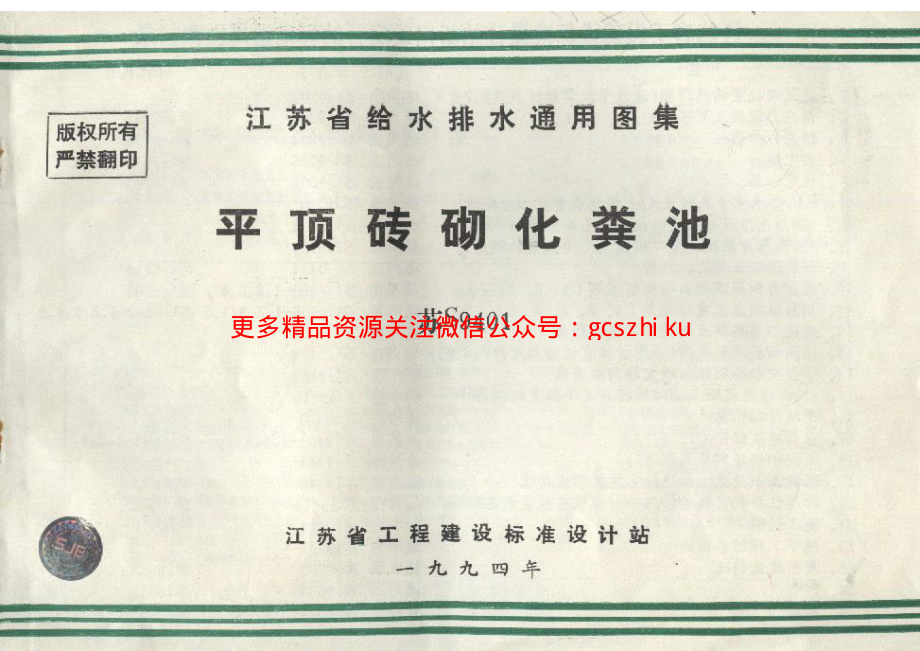 苏S9401 平顶砖砌化粪池.pdf_第1页