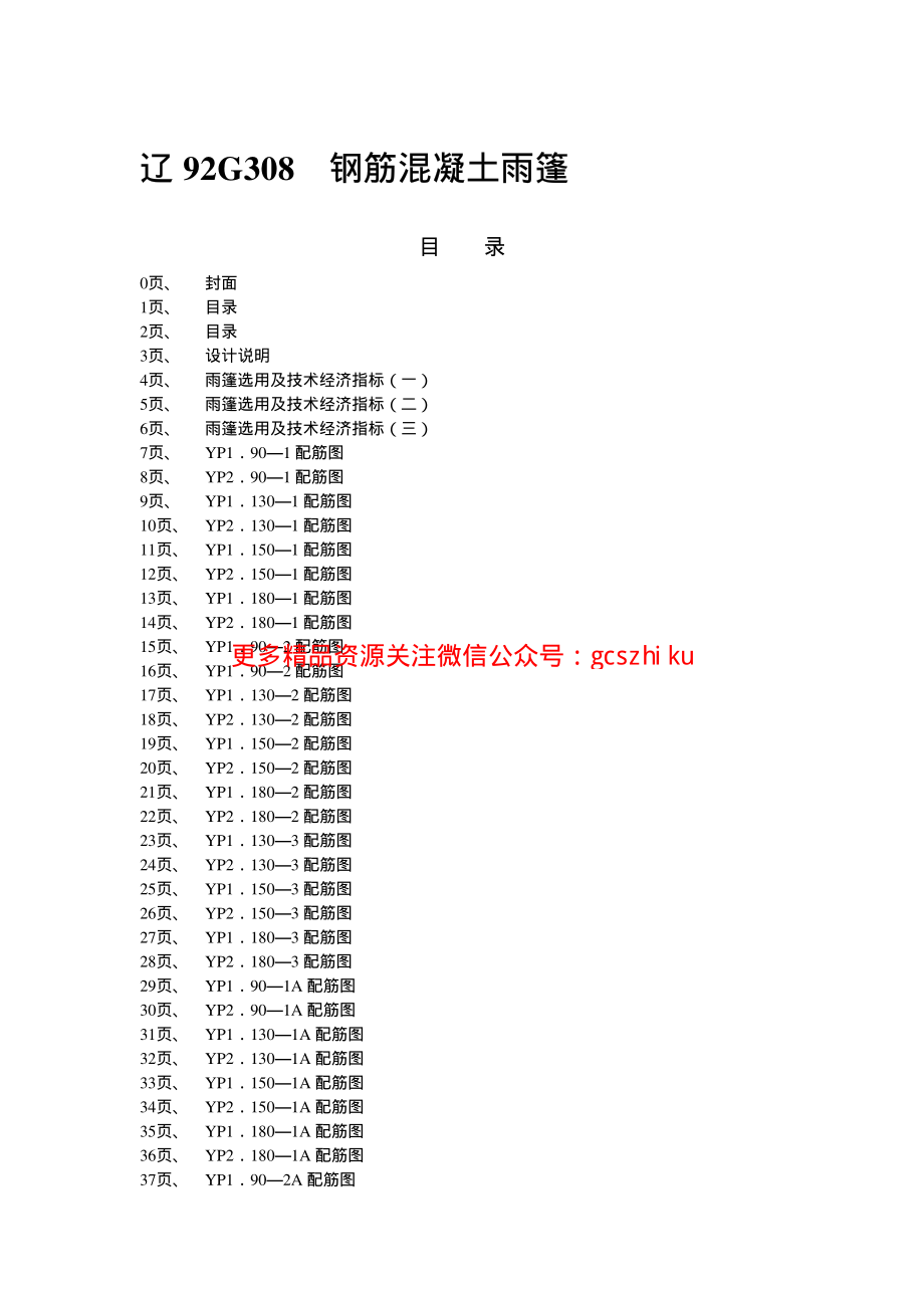 辽92G308 钢筋混凝土雨篷.pdf_第2页