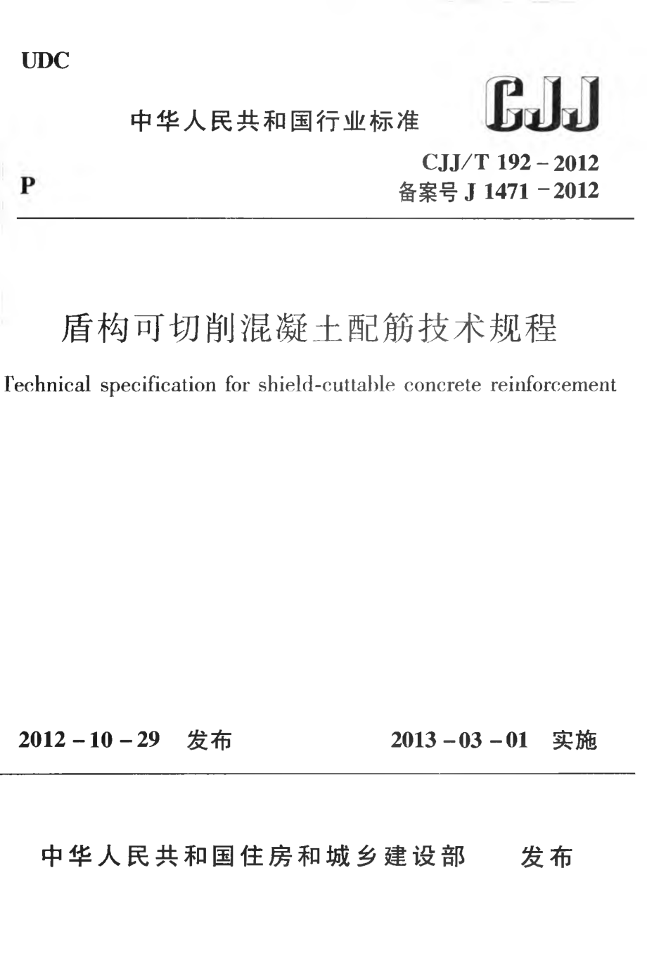 CJJT192-2012 盾构可切削混凝土配筋技术规程.pdf_第1页