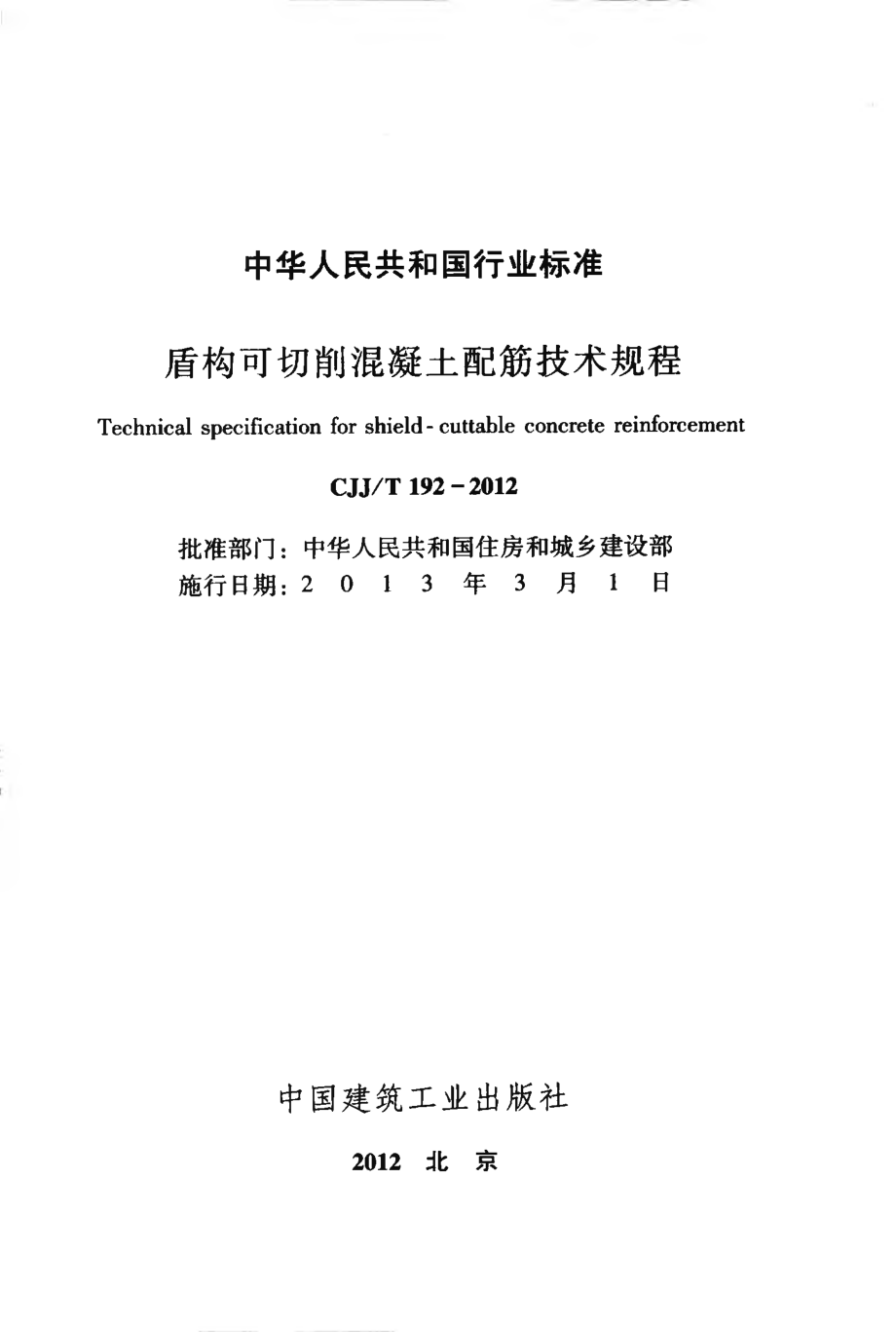 CJJT192-2012 盾构可切削混凝土配筋技术规程.pdf_第2页