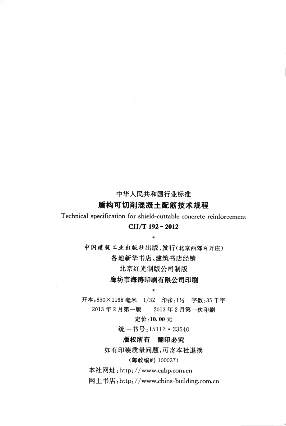 CJJT192-2012 盾构可切削混凝土配筋技术规程.pdf_第3页