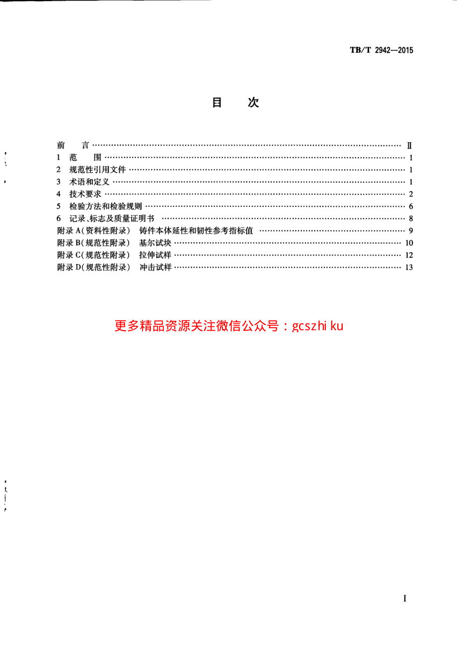 TBT2942-2015 机车车辆用铸钢件通用技术条件.pdf_第3页