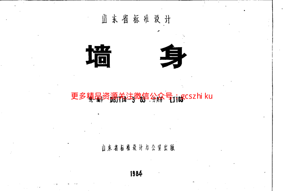 山东 LJ103 墙身.pdf_第1页