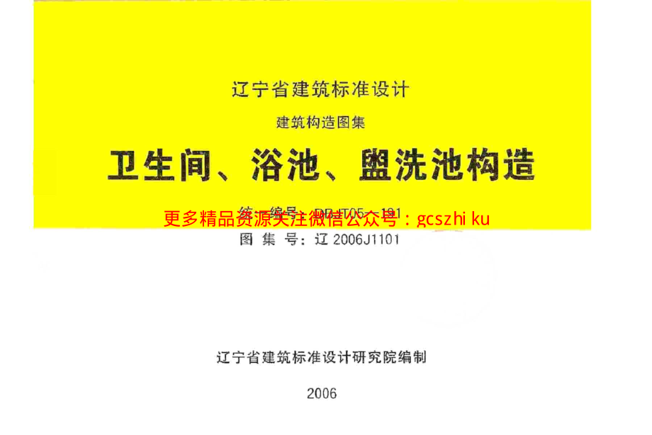 辽2006J1101 卫生间、浴池、盥水池构造.pdf_第1页