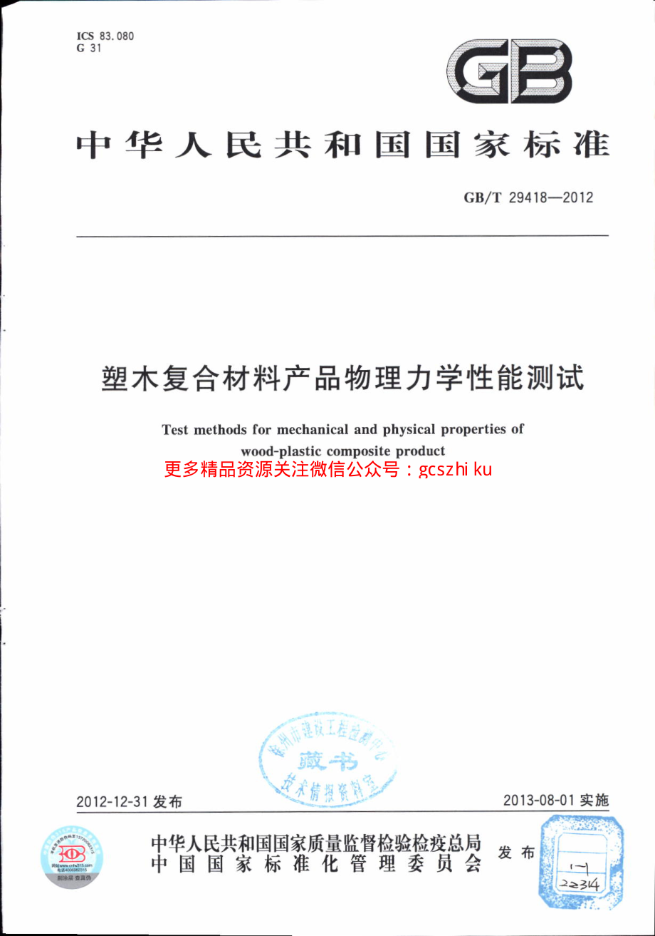 GBT29418-2012 塑木复合材料产品物理力学性能测试.pdf_第1页