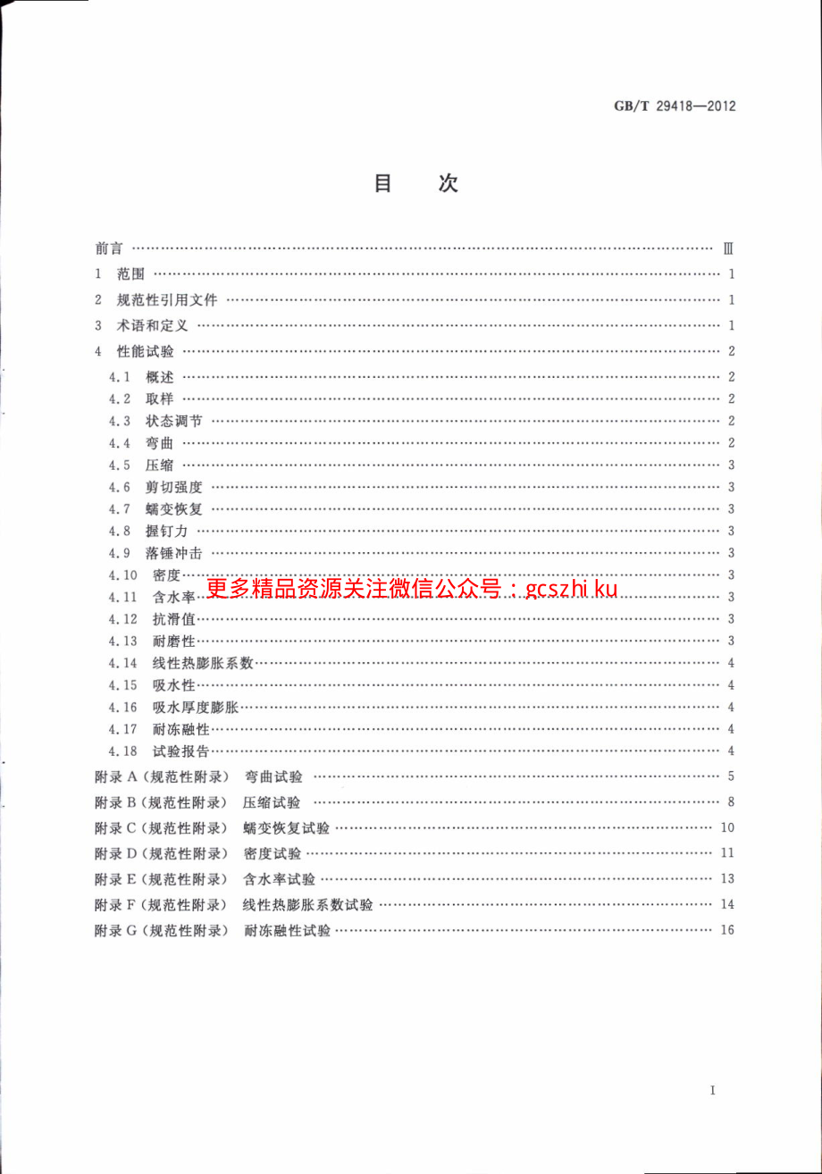 GBT29418-2012 塑木复合材料产品物理力学性能测试.pdf_第3页