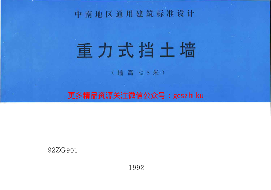 92ZG901 重力式挡土墙(墙高≤5米).pdf_第1页