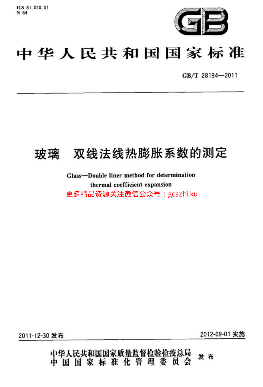 GBT28194-2011 玻璃 双线法线热膨胀系数的测定.pdf_第1页