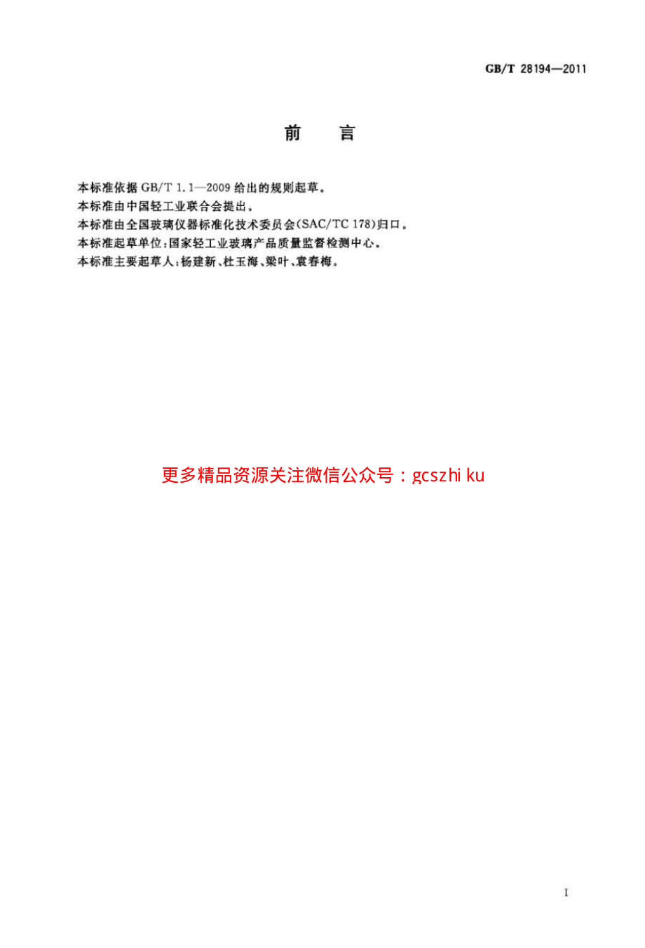 GBT28194-2011 玻璃 双线法线热膨胀系数的测定.pdf_第2页