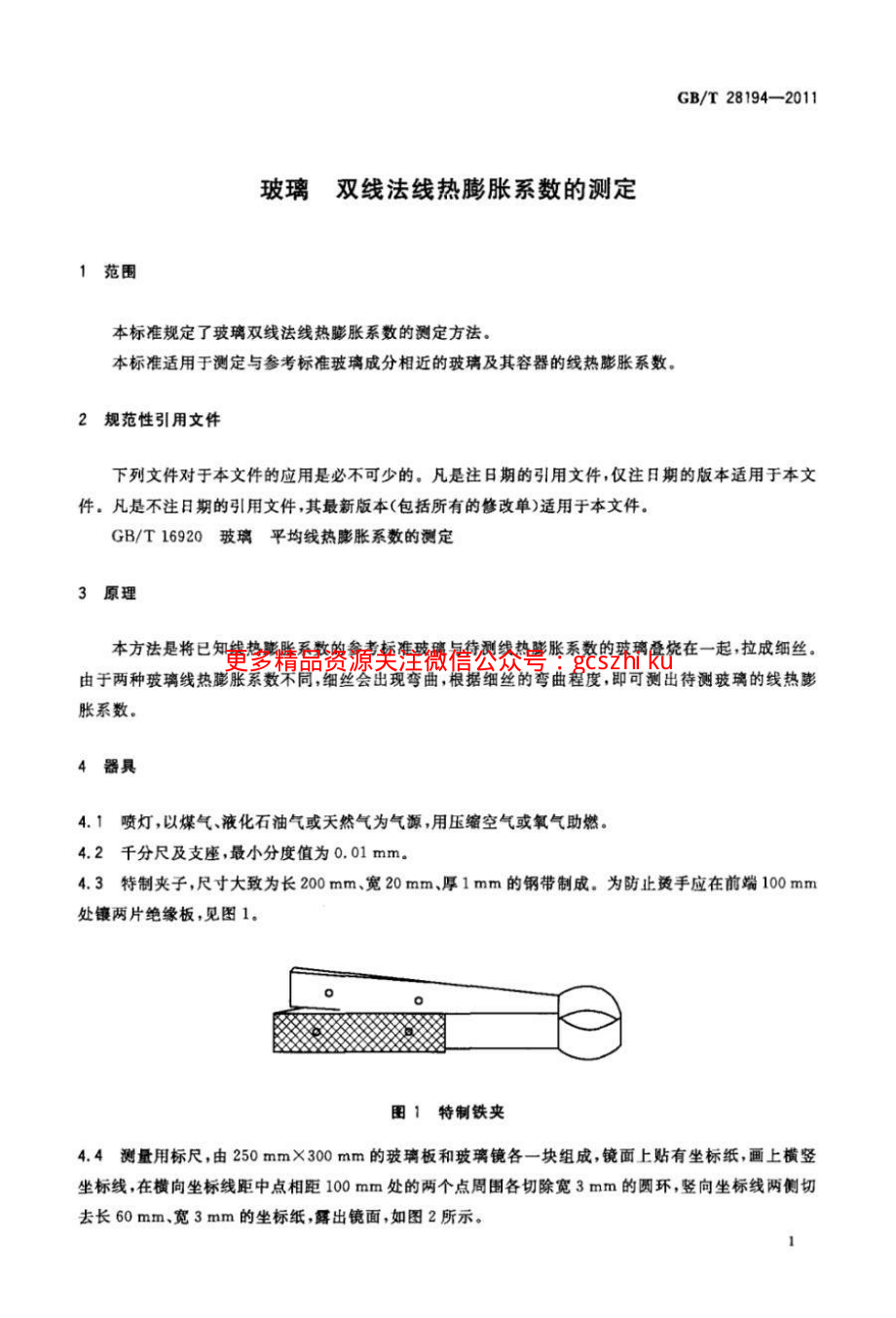 GBT28194-2011 玻璃 双线法线热膨胀系数的测定.pdf_第3页