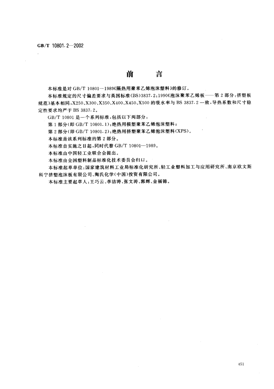 GBT10801.2-2002 绝热用挤塑聚苯乙烯泡沫塑料.pdf_第1页