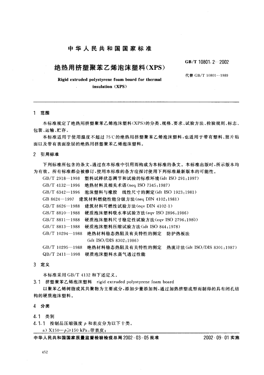 GBT10801.2-2002 绝热用挤塑聚苯乙烯泡沫塑料.pdf_第2页