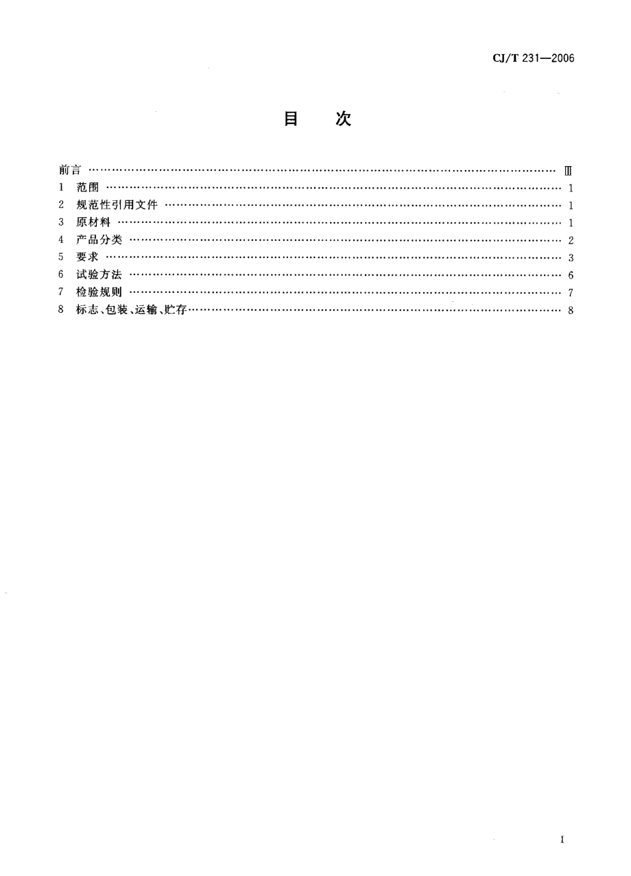 CJT231-2006 排水用硬聚氯乙烯（PVC-U）玻璃微珠复合管材.pdf_第2页