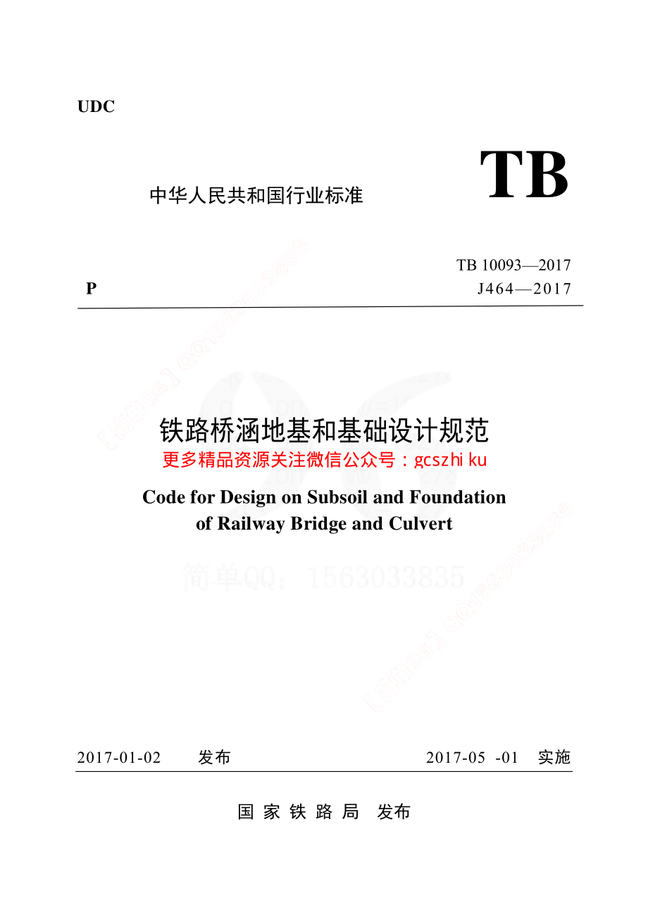 TB10093-2017 铁路桥涵地基和基础设计规范.pdf_第1页