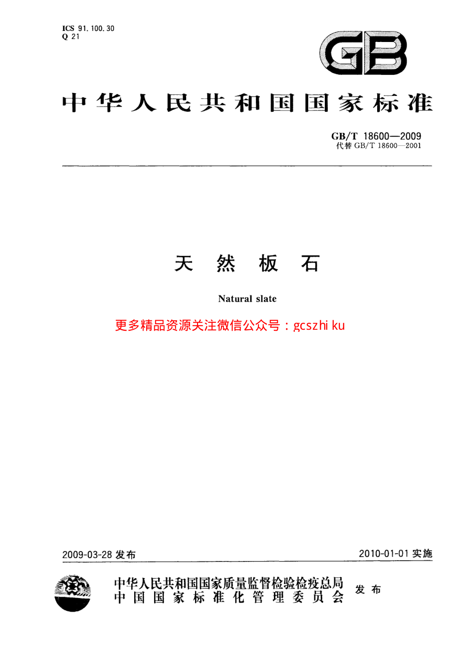 GBT18600-2009 天然板石.pdf_第1页