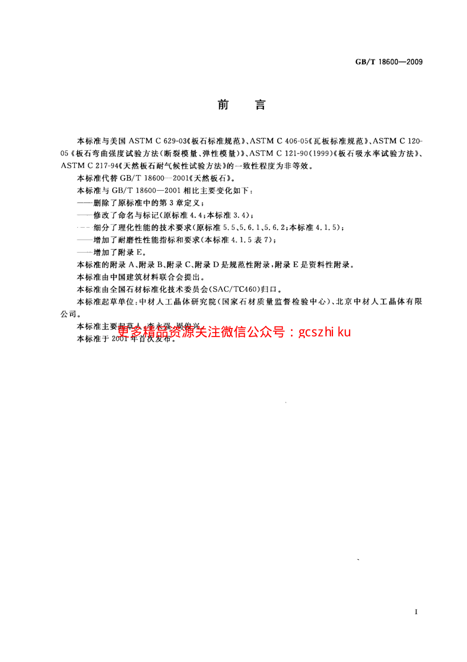 GBT18600-2009 天然板石.pdf_第2页