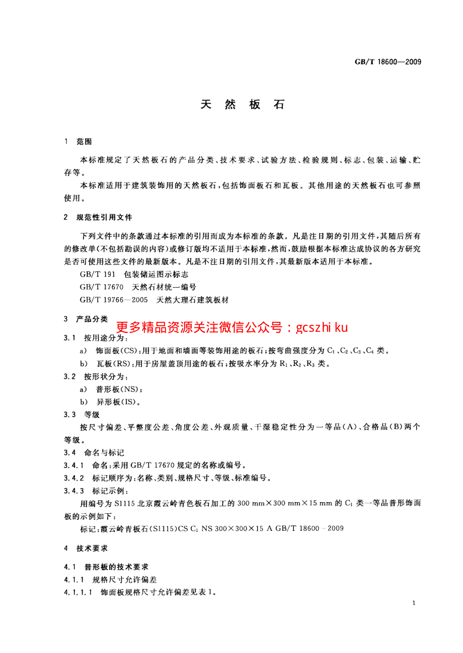 GBT18600-2009 天然板石.pdf_第3页