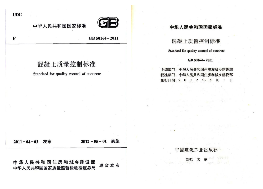 GB50164-2011 混凝土质量控制标准.pdf_第1页