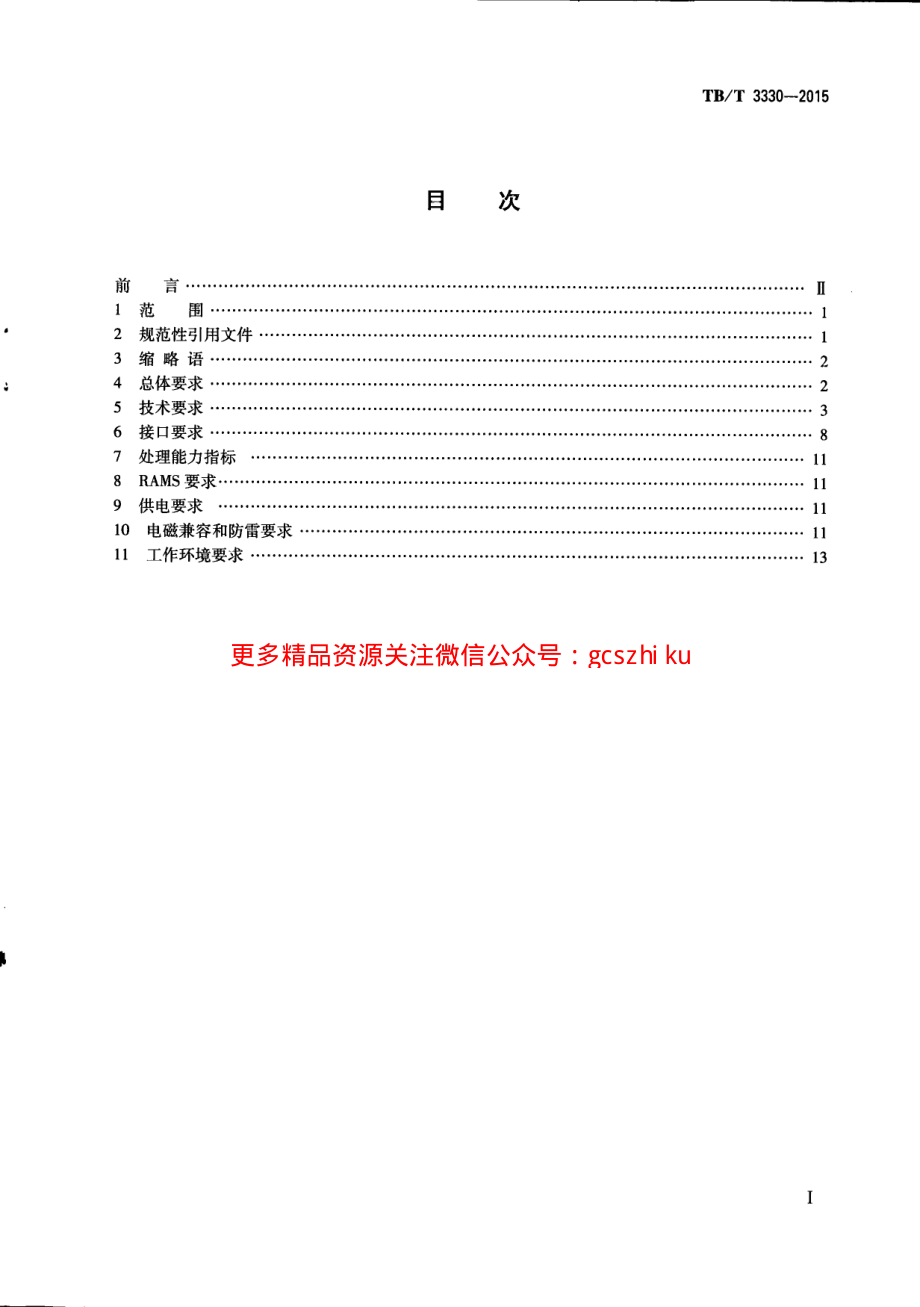 TBT3330-2015 无线闭塞中心技术规范.pdf_第3页